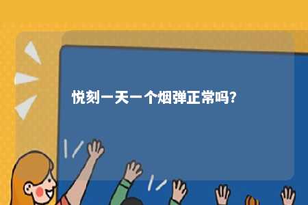 悦刻一天一个烟弹正常吗
？ 